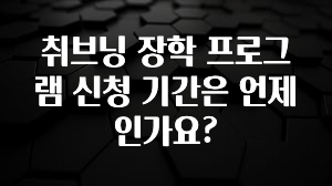혜자소식 떳다 취브닝 장학 프로그램 신청 기간은 언제 인가요? 전합니다