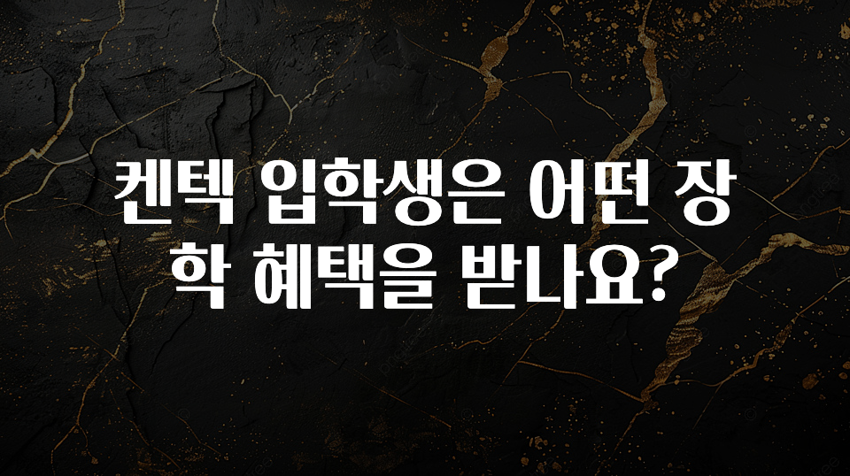 기다렸던 정보 켄텍 입학생은 어떤 장학 혜택을 받나요? 클릭해보세요