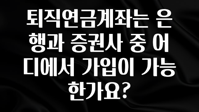 사실 찐정보는 퇴직연금계좌는 은행과 증권사 중 어디에서 가입이 가능한가요? 업데이트된 소식입니다