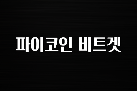 궁금한 소식 파이코인 비트겟 알려드립니다