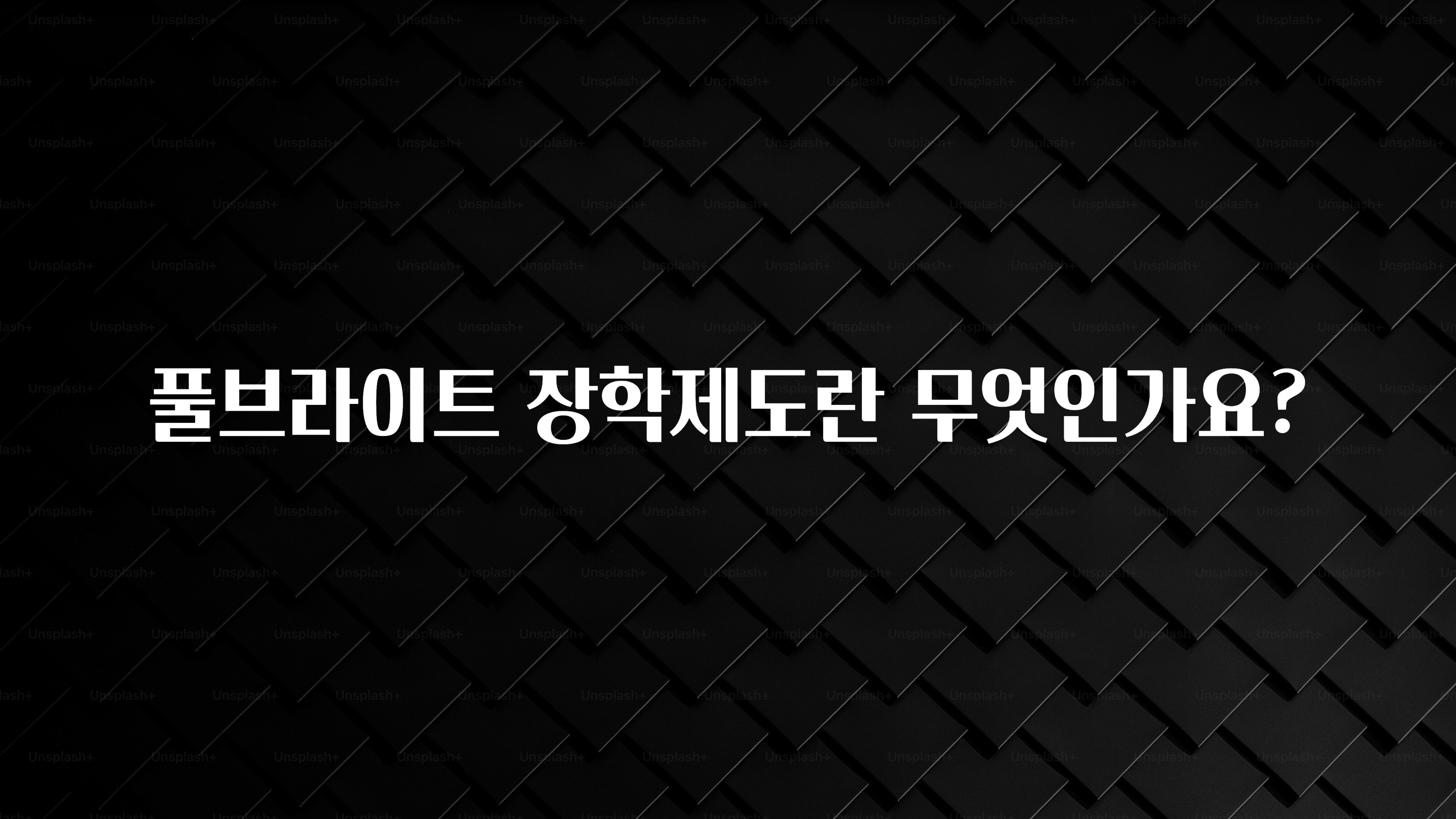 당장 친구에게 알려야 할 풀브라이트 장학제도란 무엇인가요? 알려드립니다
