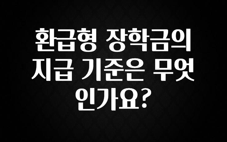 베스트 환급형 장학금의 지급 기준은 무엇인가요? 업데이트된 소식입니다