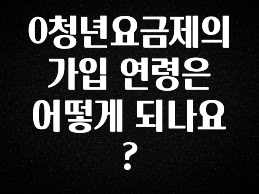 무료 배포Event 0청년요금제의 가입 연령은 어떻게 되나요? 지금 바로 공개합니다