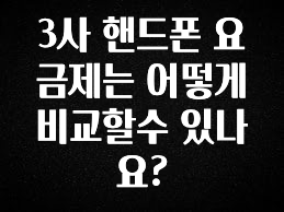 기다렸던 정보 3사 핸드폰 요금제는 어떻게 비교할수 있나요? 궁금하신가요?