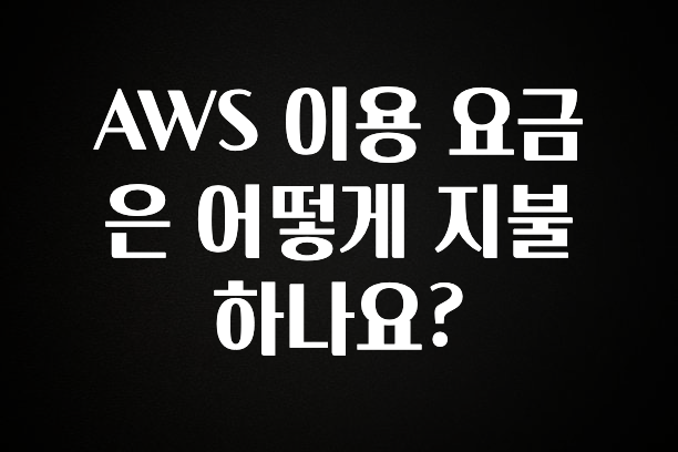 감사를 담은 AWS 이용 요금은 어떻게 지불하나요? 군말없이 소개합니다