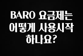 사실 찐정보는 BARO 요금제는 어떻게 사용시작하나요? 관심이 뜨거운 이유 입니다