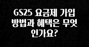 “이거” 절대 놓치지마세요 GS25 요금제 가입 방법과 혜택은 무엇인가요? 추천한 이유입니다