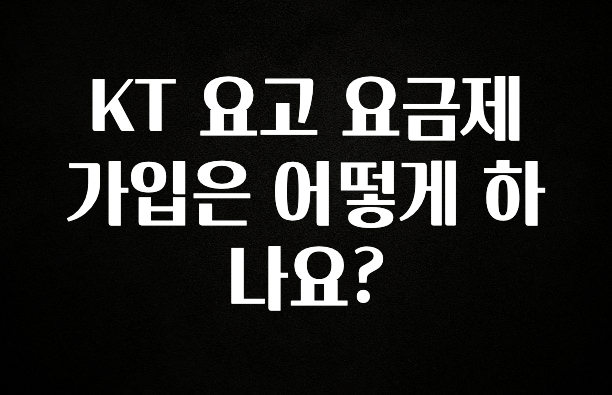 사계절 사랑받는 KT 요고 요금제 가입은 어떻게 하나요? 30초면 확인 가능합니다