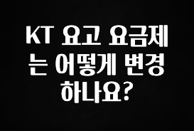 요즘 유행 KT 요고 요금제는 어떻게 변경하나요? 알려드립니다