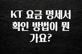 긴급소식 KT 요금 명세서 확인 방법이 뭔가요? 확인 부탁드립니다