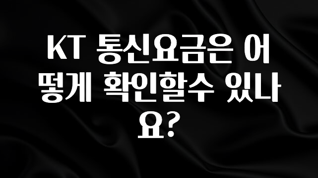 간편확인 KT 통신요금은 어떻게 확인할수 있나요? 군말없이 소개합니다
