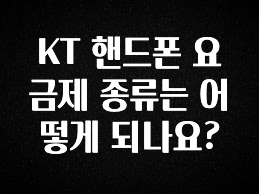 sns소식 KT 핸드폰 요금제 종류는 어떻게 되나요? 최신정보