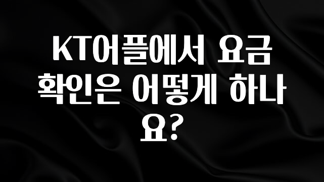 가성비 좋은 KT어플에서 요금 확인은 어떻게 하나요? 정직하게 소개해보겠습니다