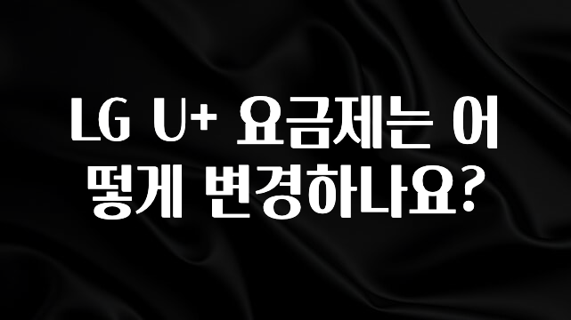 이번주 제일 많이찾은 LG U+ 요금제는 어떻게 변경하나요? 주목하고 계십니다