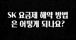 사랑을 담은 선물 SK 요금제 해약 방법은 어떻게 되나요? 한 번에 알려드립니다