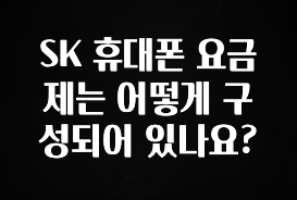 안보면 손해인 이유? SK 휴대폰 요금제는 어떻게 구성되어 있나요? 리뷰가 많습니다