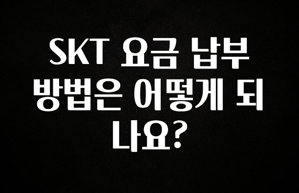 요즘 찰떡인 SKT 요금 납부 방법은 어떻게 되나요? 아쉬움이 없습니다