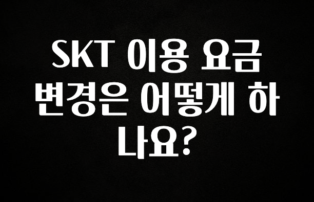 소식”미리보기” SKT 이용 요금 변경은 어떻게 하나요? 30초면 확인 가능합니다
