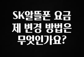 꼭 알아야하는 SK알뜰폰 요금제 변경 방법은 무엇인가요? 주목하고 계십니다