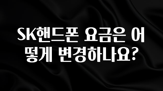 궁금한 소식 SK핸드폰 요금은 어떻게 변경하나요? 바로 클릭