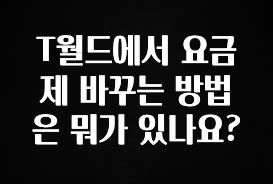 좋은 정보 T월드에서 요금제 바꾸는 방법은 뭐가 있나요? 최신정보