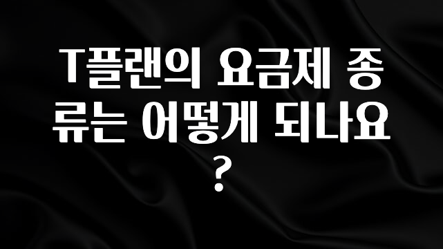 추가소식은 꼭 확인하자 T플랜의 요금제 종류는 어떻게 되나요? 실시간 리뷰입니다