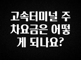 혹시 찾고계셨나요? 고속터미널 주차요금은 어떻게 되나요? 추천한 이유입니다