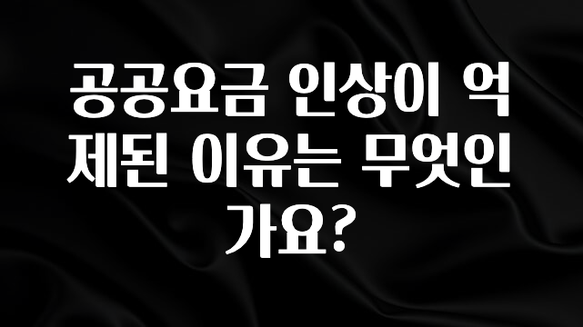 빼박 필수 공공요금 인상이 억제된 이유는 무엇인가요? 주목하고 계십니다