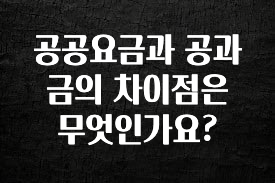 소름돋게 공공요금과 공과금의 차이점은 무엇인가요? 핫한 정보입니다