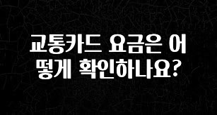 사계절 사랑받는 교통카드 요금은 어떻게 확인하나요? 지금 바로 공개합니다