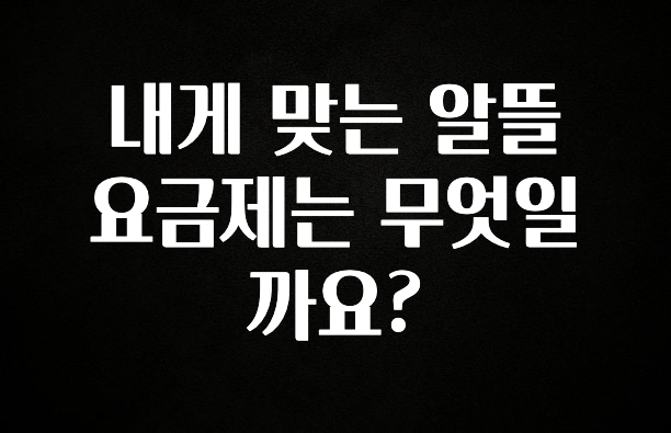 추가정보 떳다 내게 맞는 알뜰 요금제는 무엇일까요? 클릭해보세요