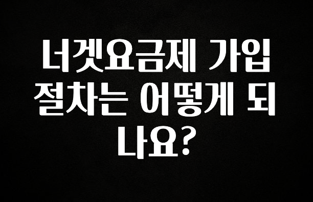 사계절 사랑받는 너겟요금제 가입 절차는 어떻게 되나요? 클릭해보세요