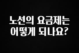 요즘 “다” 여기서 한대 노션의 요금제는 어떻게 되나요? 궁금하시죠?
