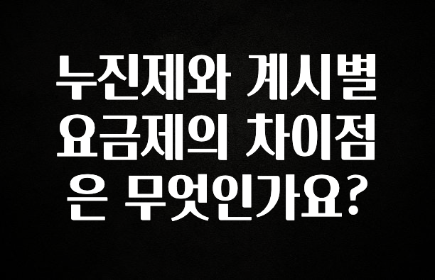 일단 저장해야하는 누진제와 계시별요금제의 차이점은 무엇인가요? 한 번에 알려드립니다