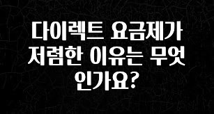 꿀 소식 다이렉트 요금제가 저렴한 이유는 무엇인가요? 지금 소개할게요