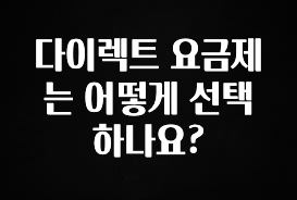 최저가만 선정 다이렉트 요금제는 어떻게 선택하나요? 업데이트된 소식입니다