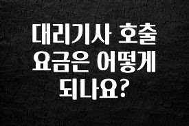 꾸준한 인기 대리기사 호출 요금은 어떻게 되나요? 전합니다