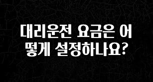이것만 보고가기 대리운전 요금은 어떻게 설정하나요? 무조건 확인