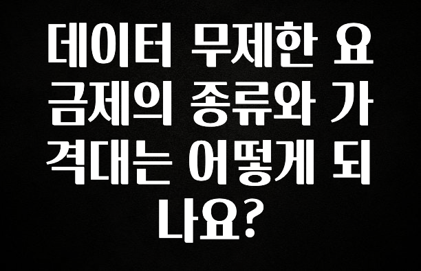 요즘 이게 유행 데이터 무제한 요금제의 종류와 가격대는 어떻게 되나요? 놓치지마세요