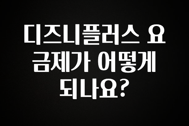 혜자소식 떳다 디즈니플러스 요금제가 어떻게 되나요? 핫한 정보입니다