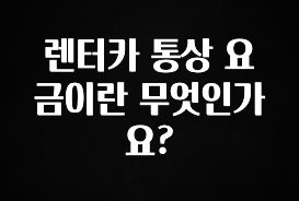 드디어 공개 렌터카 통상 요금이란 무엇인가요? 잠깐 확인해보세요