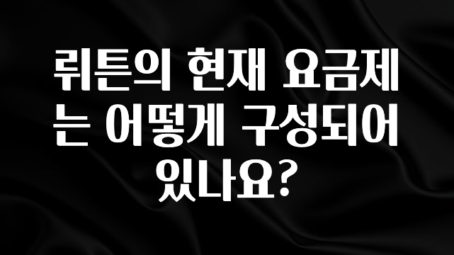꾸준한 인기 뤼튼의 현재 요금제는 어떻게 구성되어 있나요? 정직하게 소개해보겠습니다