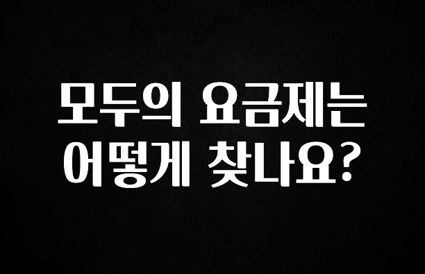 엄마아빠가 좋아하는 모두의 요금제는 어떻게 찾나요? 확인하시죠