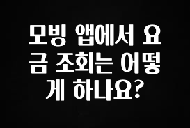업뎃 정보 모빙 앱에서 요금 조회는 어떻게 하나요? 확인해보세요