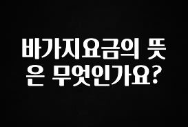 진심이 담긴 바가지요금의 뜻은 무엇인가요? 핫한 정보입니다