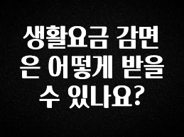 간편확인 생활요금 감면은 어떻게 받을 수 있나요? 군말없이 소개합니다