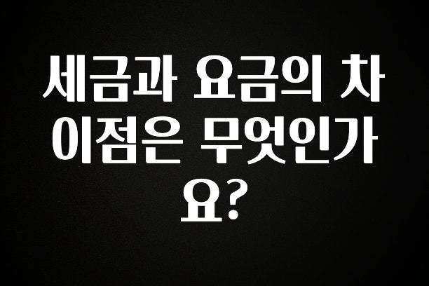 다 모아봄 세금과 요금의 차이점은 무엇인가요? 요약본만 확인해보세요