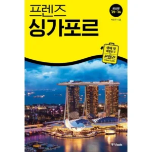 리뷰 좋은 싱가포르여행 큰일 났다