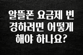 주목 알뜰폰 요금제 변경하려면 어떻게 해야 하나요? 관심이 뜨거운 이유 입니다