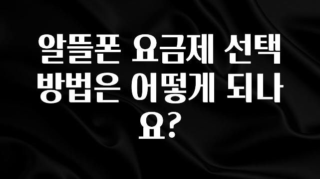 베스트 알뜰폰 요금제 선택 방법은 어떻게 되나요? 요약정리